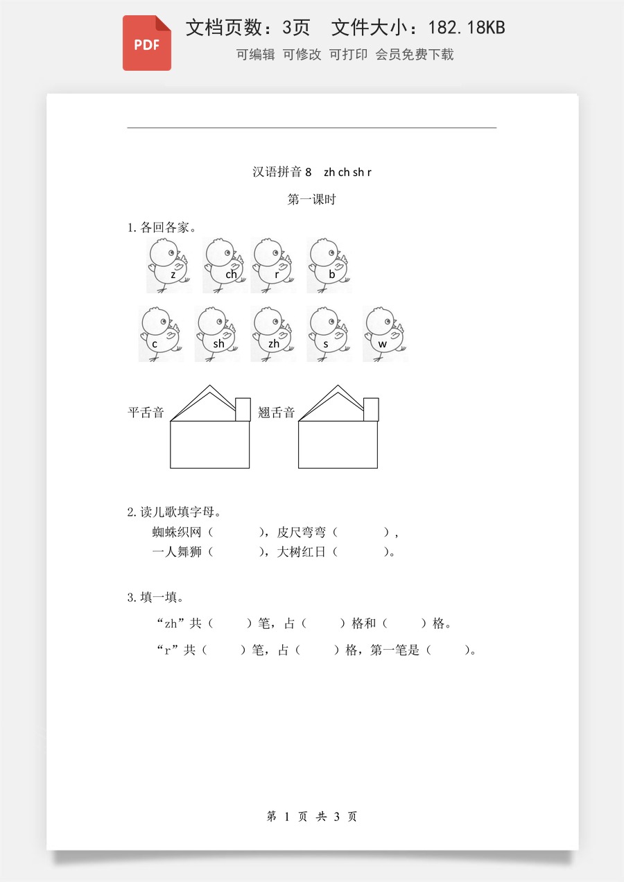 小学-语文-一年级上-汉语拼音8 zh ch sh r 课时练.pdf